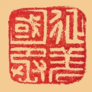 征羌,國国丞