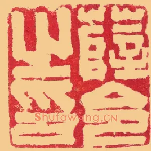 薛令之印