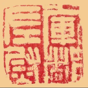 軍,军都左尉