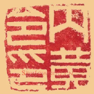 内黄令印