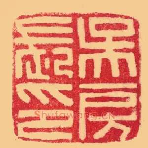 吳,吴房長,长印