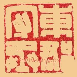 東,东郡守丞