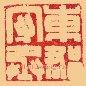 東,东郡守丞