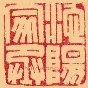 池陽,阳家丞