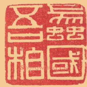 蠡吾國,国相