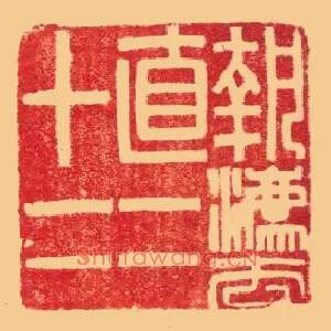 執,执灋,法直二十二