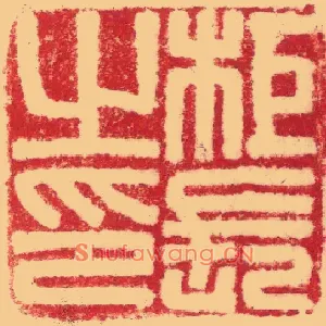 柜長,长之印