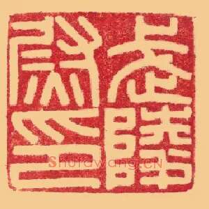 武陵尉印