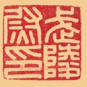 武陵尉印