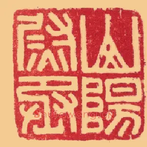 山陽,阳尉丞