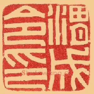 渭成令印