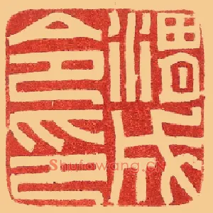 渭成令印