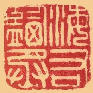 海鹽,盐右丞