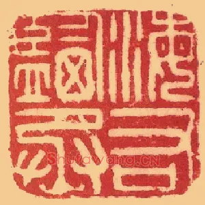 海鹽,盐右丞