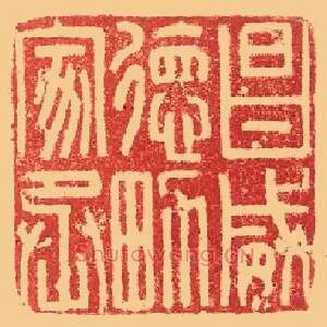 昌威德男家丞