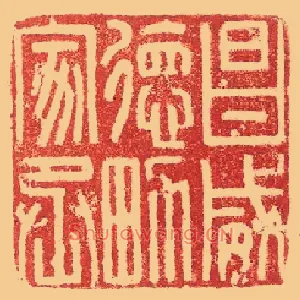 昌威德男家丞