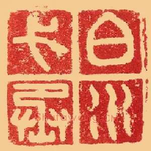 白水弋丞