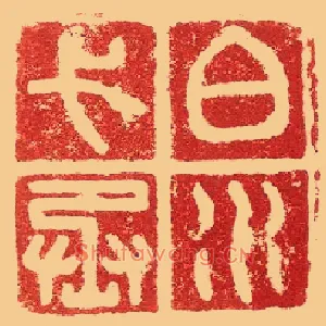 白水弋丞