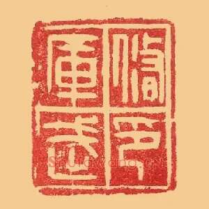 修武庫,库印