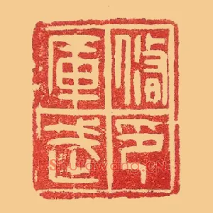 修武庫,库印