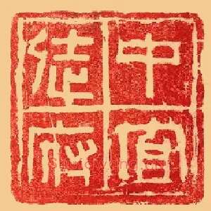 中官徒府
