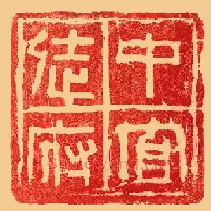 中官徒府