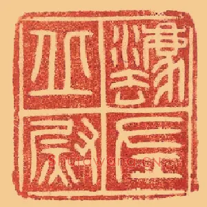 灋,法丘左尉