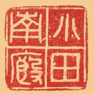 小厩南田