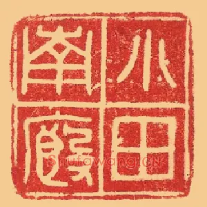小厩南田