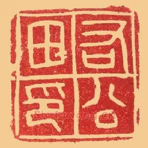 右公田印