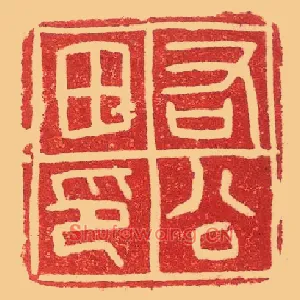 右公田印
