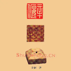 辛偃