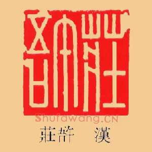 莊午吾