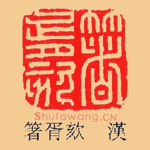 箸胥欬,咳