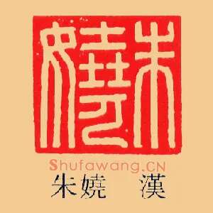 朱嬈,娆