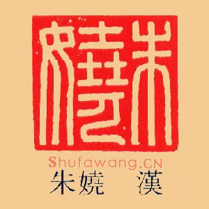 朱嬈,娆