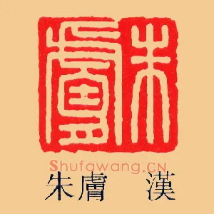 朱膚,肤