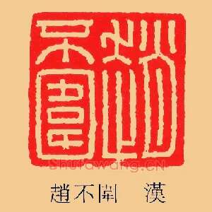 趙,赵不圍,围