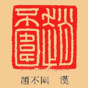 趙,赵不圍,围