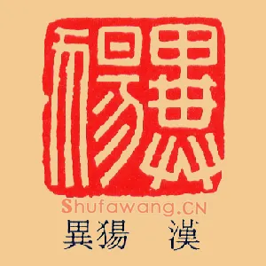 異,异犭昜