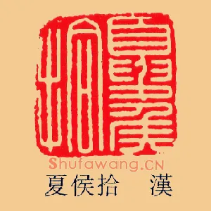 夏侯拾