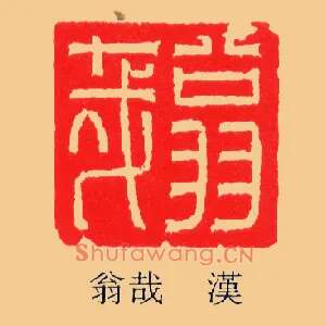翁哉