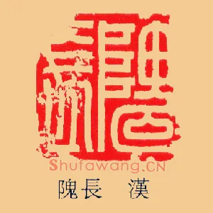 隗長,长