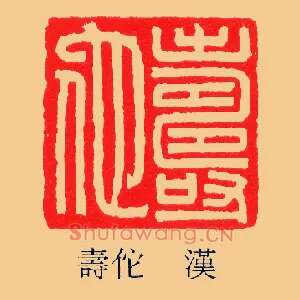 壽,寿佗