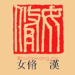女脩,修