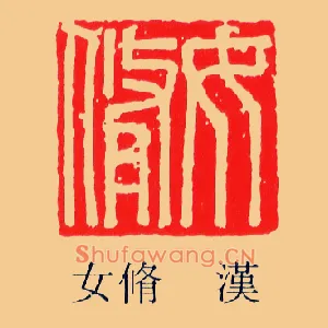 女脩,修