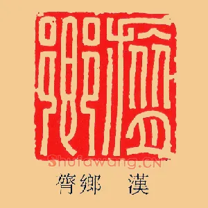 膂鄉,乡