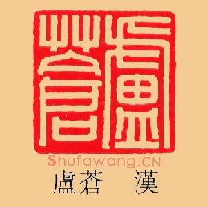 廬蒼,卢苍