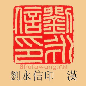 劉,刘永信印