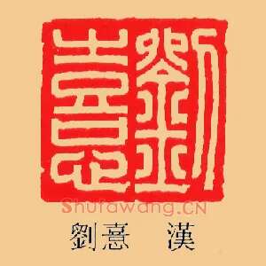 劉,刘憙